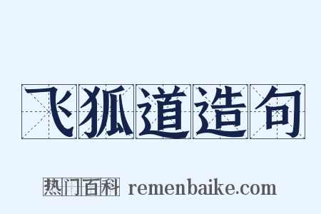 飞狐道造句是什么意思的图片